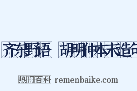 齐东野语·胡明仲本末造句是什么意思的图片
